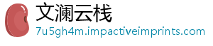 文澜云栈